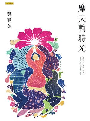 cover image of 摩天輪時光